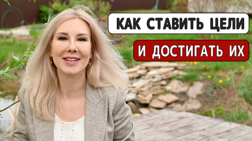 Как правильно ставить цели и достигать их