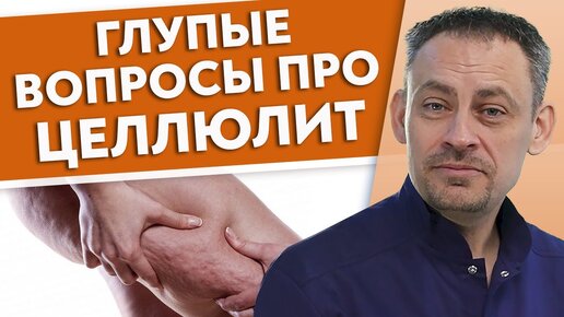 Как ИЗБАВИТЬСЯ от целлюлита? Все что НУЖНО знать про ЦЕЛЛЮЛИТ.