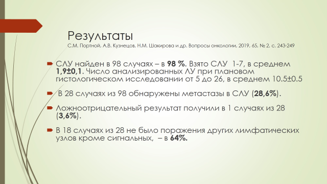 Во время моей работы в ФГБУ «РОНЦ им. Н. Н. Блохина» Минздрава России в 2016-2017 гг.-2