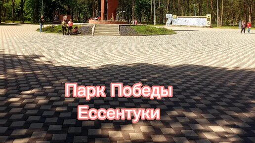 Прогулка в парке Победа. Ессентуки.