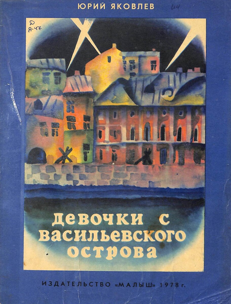 Такая книга у меня была. К сожалению, не сохранилась. Источник фото: https://spblib.ru/ru/catalog/-/books/12795236-devochki-s-vasil-yevskogo-ostrova