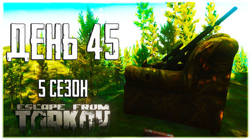 Тарков прокачка с нуля. День 45 Путь со дна 5 Escape from Tarkov