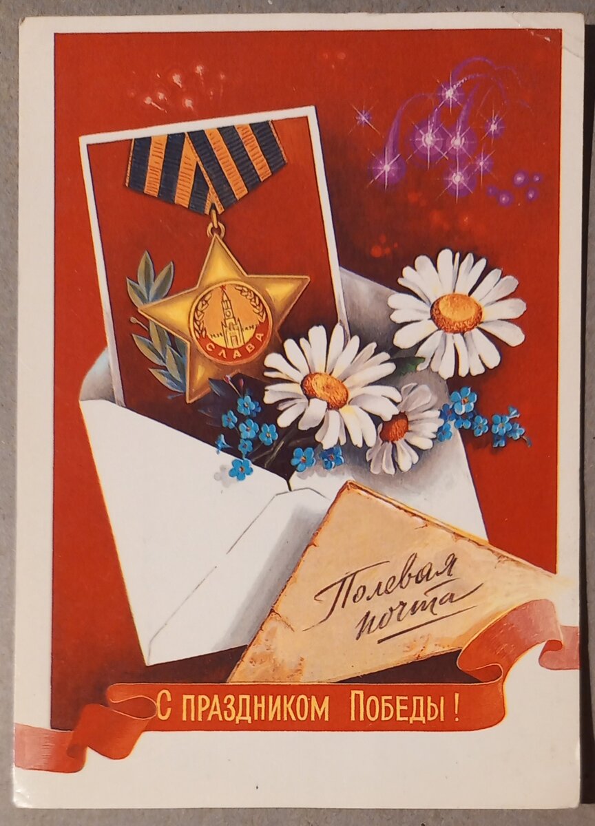 1985 г... Художник В. Хмелев. Министерство связи СССР. Т. 15 млн.