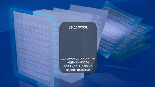 Договора для покупки недвижимости. Три вида. Сделки с недвижимостью