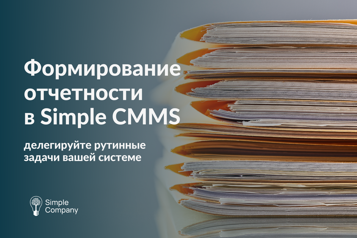 Формирование отчетности в Simple CMMS
