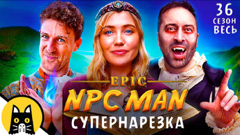 Супернарезка Epic NPC Man на русском (ВСЕ СЕРИИ, cезон 36) / озвучка BadVo1ce