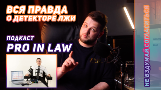 Вся правда о полиграфе! Подкаст PRO IN LAW - профессионал в законе.