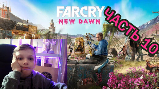 Far Cry New Dawn | Прохождение игры | часть 10|