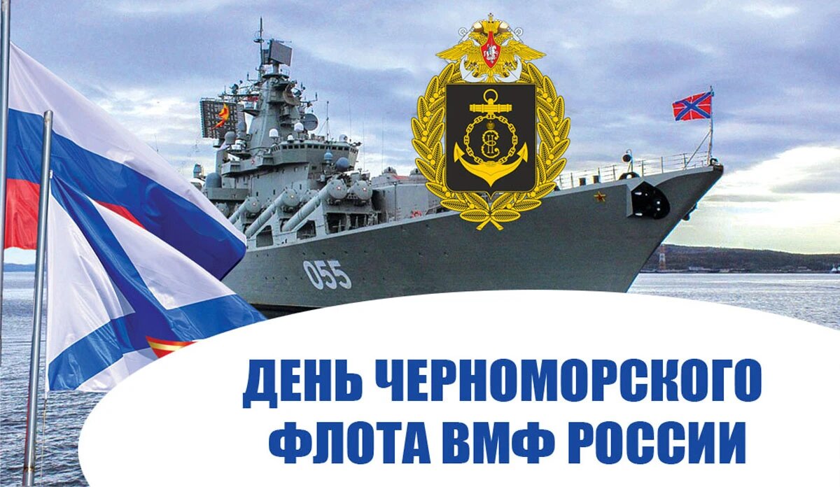 Открытки поздравление с днем черноморского флота