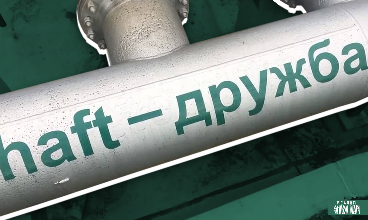    Нефтепровод «Дружба» Иван Шилов © ИА REGNUM