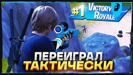 ТАКТИКА ДЛЯ ПОБЕДЫ В НУЛЕВОЙ ► FORTNITE