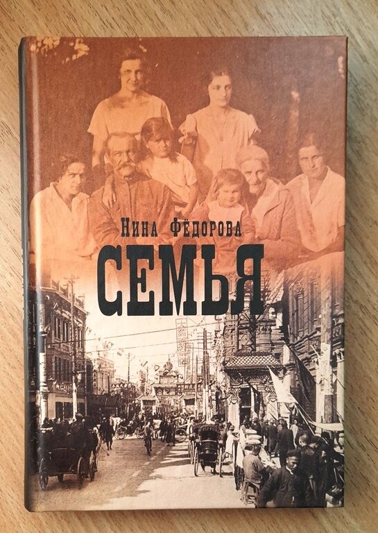 Федорова книга семья