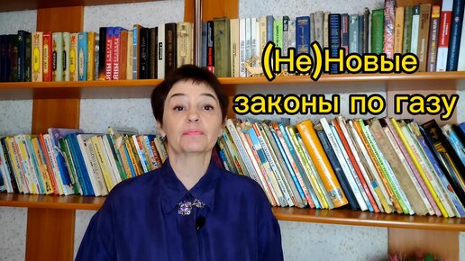 (не) новые законы по газу или депутаты работали не зря