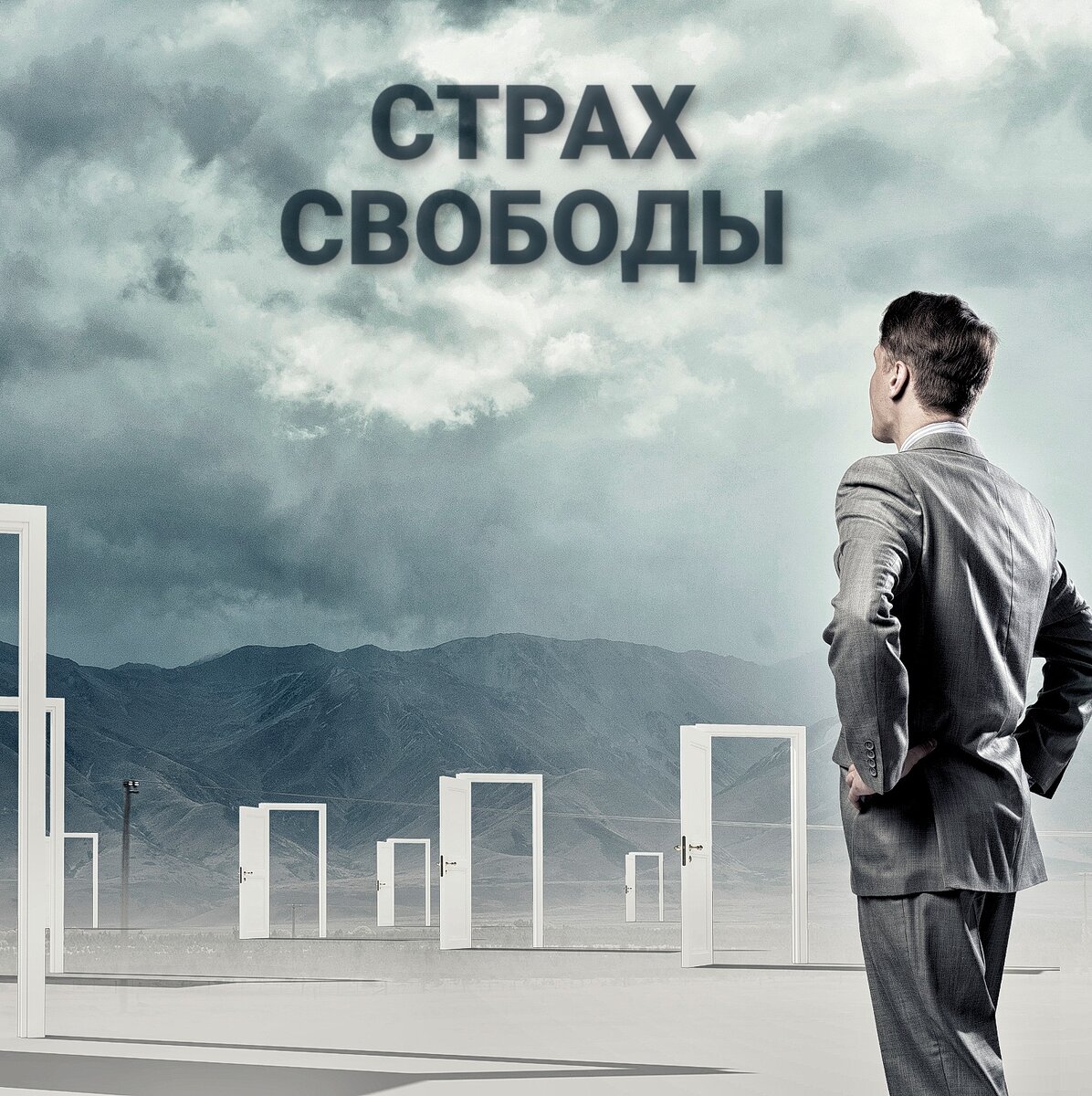 Страх свободы