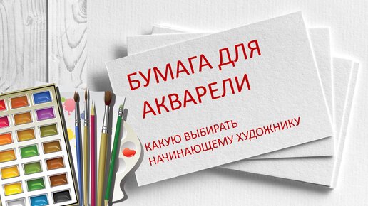 Бумага для акварели, что выбрать начинающему художнику