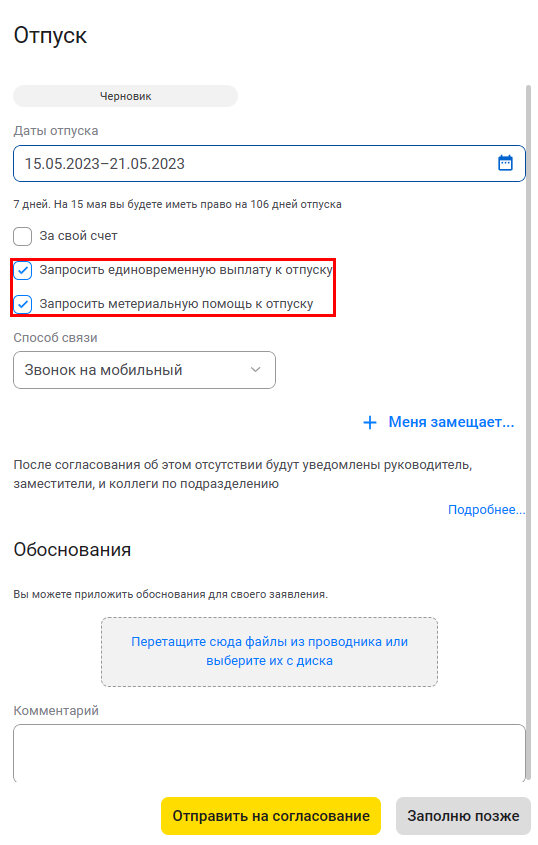 Рис. 1. Заполнение заявления на отпуск через сервис «1С:Кабинет сотрудника»