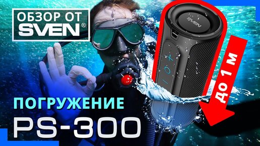 SVEN PS-300 — акустическая система с защитой от воды (IPx7) 🔆ОБЗОР от SVEN🔆