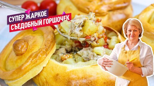 Вкусно и сытно! Жаркое в горшочке из теста