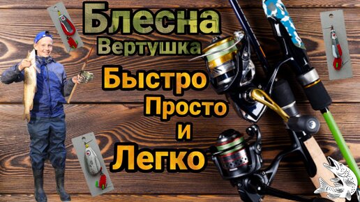 Блесна и вертушки