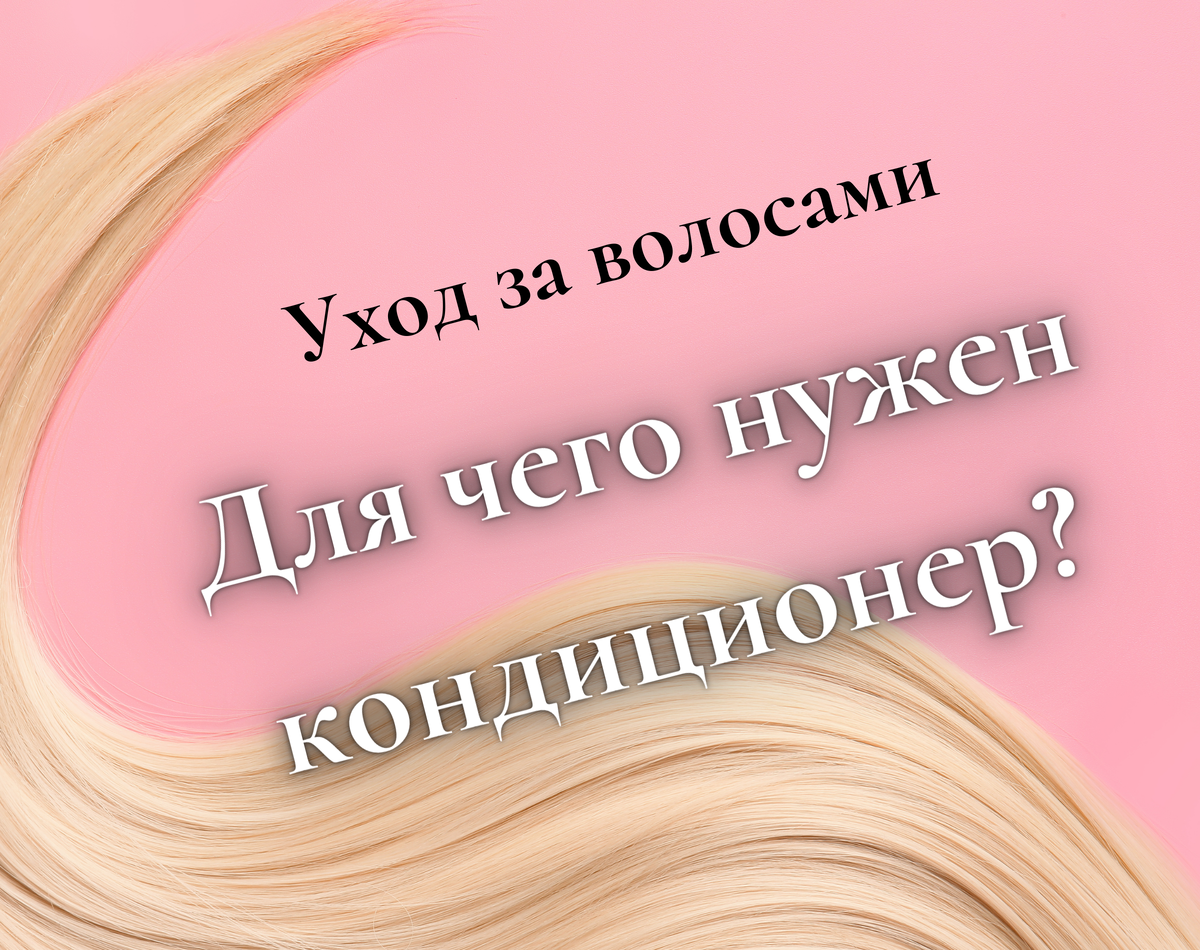  Основное свойство кондиционера – вернуть кутикулу волоса в исходное положение. Но у него есть и другие функции:
 
Нейтрализует щелочную среду после воды и шампуня. Помогает распутать непослушные волосы. Расчесывать волосы во влажном виде рекомендуется именно на этом этапе: когда они полностью пропитаны кондиционером, расческа легко скользит по ним, и процедура получается максимально щадящей.
Приглаживает чешуйки волос, «запечатывая» полезные компоненты, защищая от пересыхания и завершая основную процедуру ухода.
Так же, как и маске, кондиционеру требуется время, чтобы выполнить свою функцию. Даже если время на сборы ограничено, раскрыть максимальный уходовый потенциал средства можно, включив «режим многозадачности». Например, нанесите кондиционер перед использованием скраба или пилинга для тела или выдержите на волосах, пока чистите зубы.

Также стоит помнить о том, что наносить кондиционеры и маски следует только на длину волос, избегая корней. Состав этих средств не предназначен для кожи головы и может привести к избыточной жирности, а в некоторых случаях – и к раздражению. 