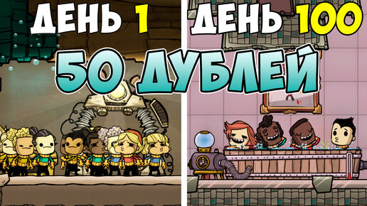 Что, если.. 50 дублей со старта! Oxygen Not Included ► Spaced Out