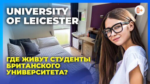 Комнаты в общежитии в университете Англии Leicester University (Лестерского университета) - Тур 360