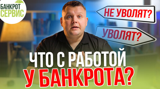 Tải video: Могут ли УВОЛИТЬ за долги? Что будет с работой во время банкротства?