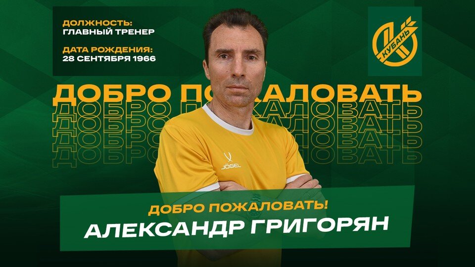    Александр Григорян Фото пресс-службы ФК Кубань