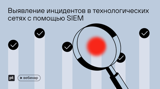 Выявление инцидентов в технологических сетях с помощью SIEM