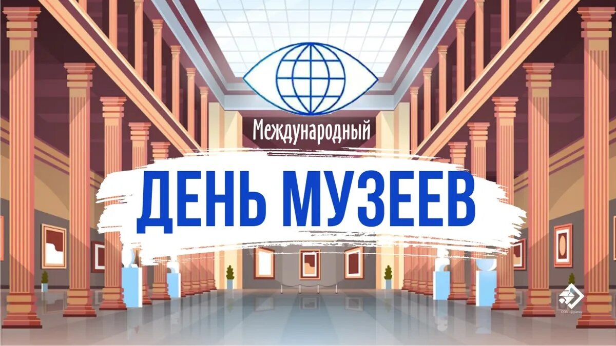 Открытки на День музеев