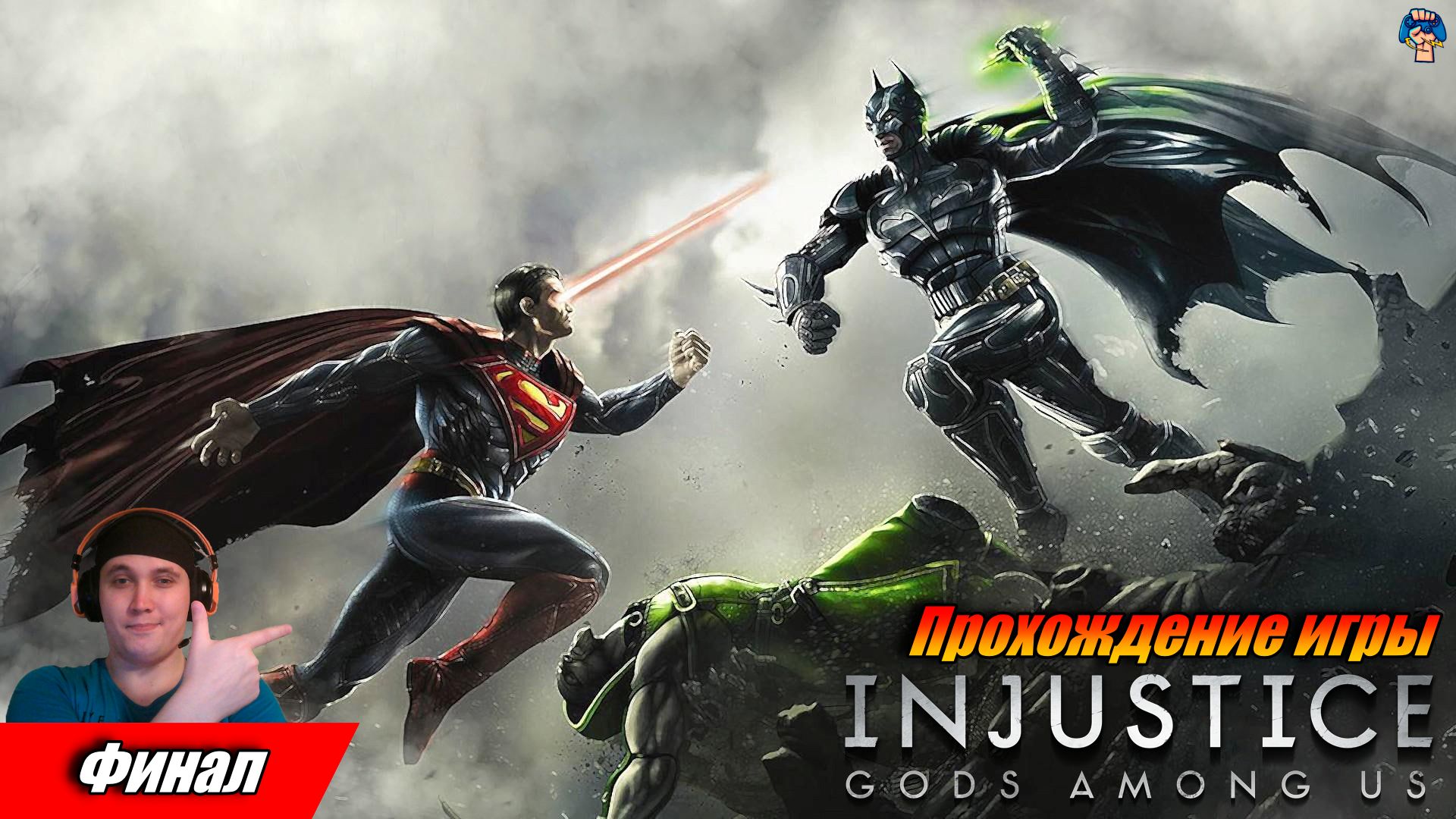 Injustice: Gods Among Us | ФИНАЛ | Предательство Флэша и падение Режима