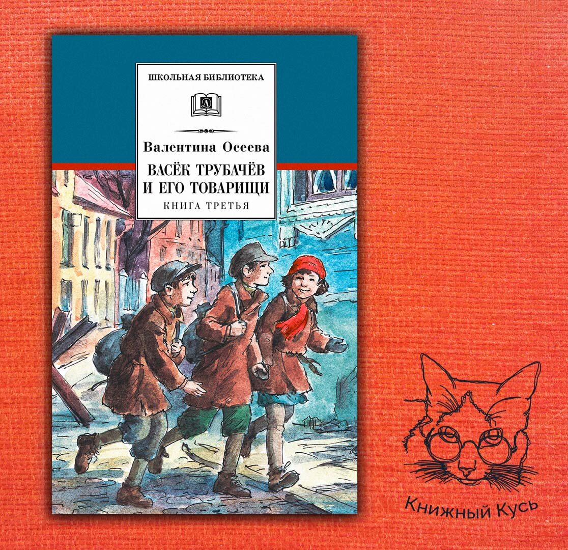 Васька трубачев и его товарищи краткое. Книга Васек Трубачев и его товарищи.