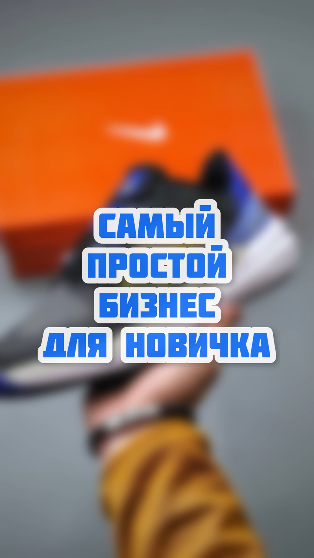 Бизнес на кроссовках | Самый простой и прибыльный бизнес с минимальными  вложениями от 10.000₽ 🔥 | Дзен