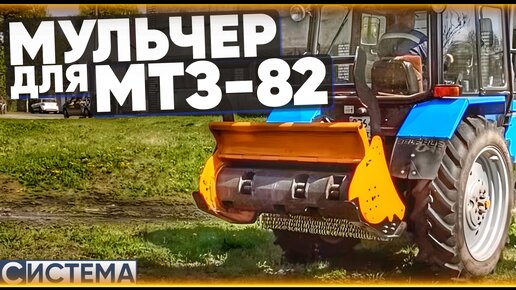 МУЛЬЧЕР ДЛЯ ЛЮБИМОГО МТЗ-82.1 // Трактор Беларус