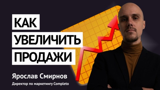 Descargar video: Как увеличить продажи: советы B2B-маркетолога