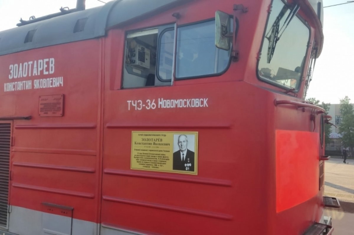   Тепловозу из Узловой присвоено имя Героя-машиниста Константина Золотарёва