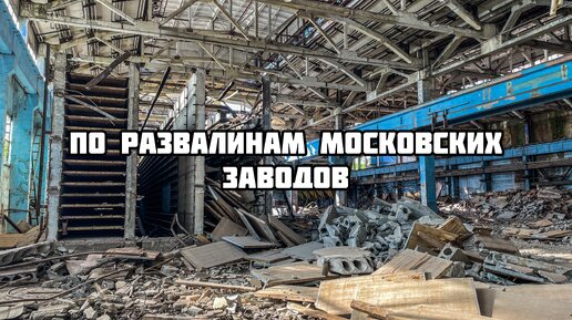 По развалинам московских заводов. ЖБИ-17