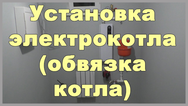 Правильная установка электрокотла отопления – пошаговое руководство и инструкция по монтажу