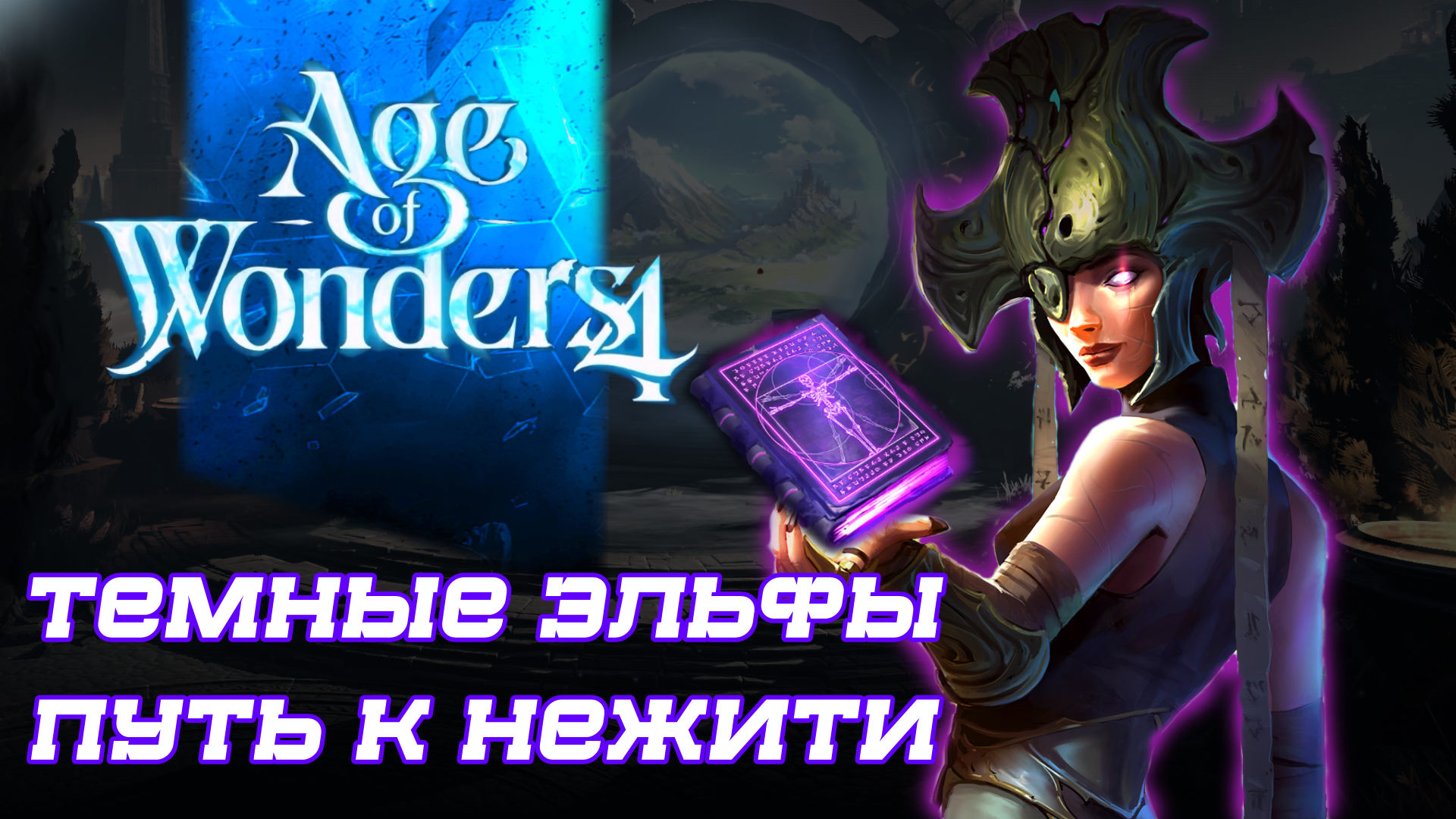 AGE OF WONDERS 4 Прохождение #5-1 Тёмные Эльфы - Нежить