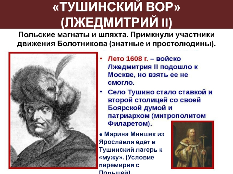 Какое прозвище в народе получил лжедмитрий. 1608 Лжедмитрий 2.