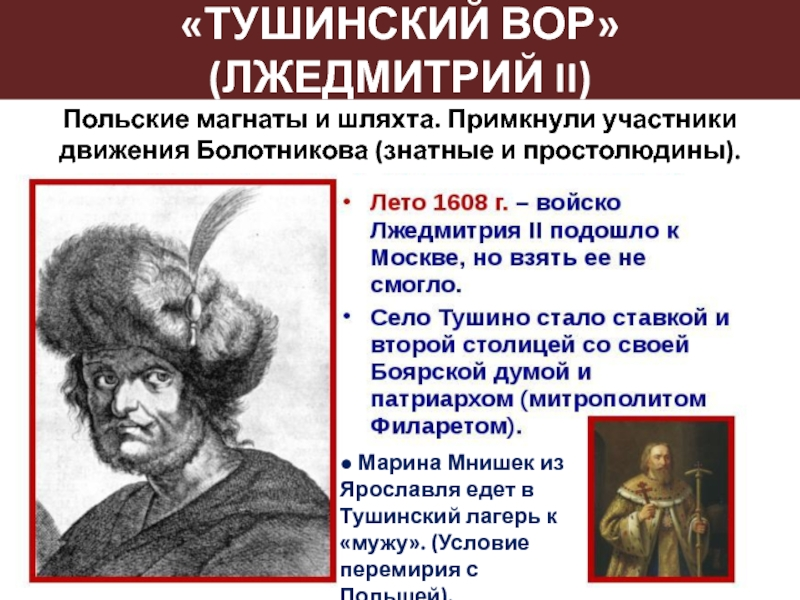 1608 Лжедмитрий 2. Почему признали лжедмитрия 2