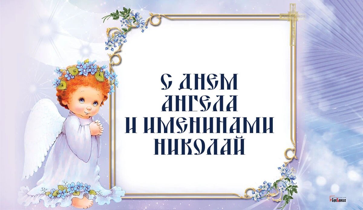 День Ангела и именины Николая. Иллюстрация: «Курьер.Среда»