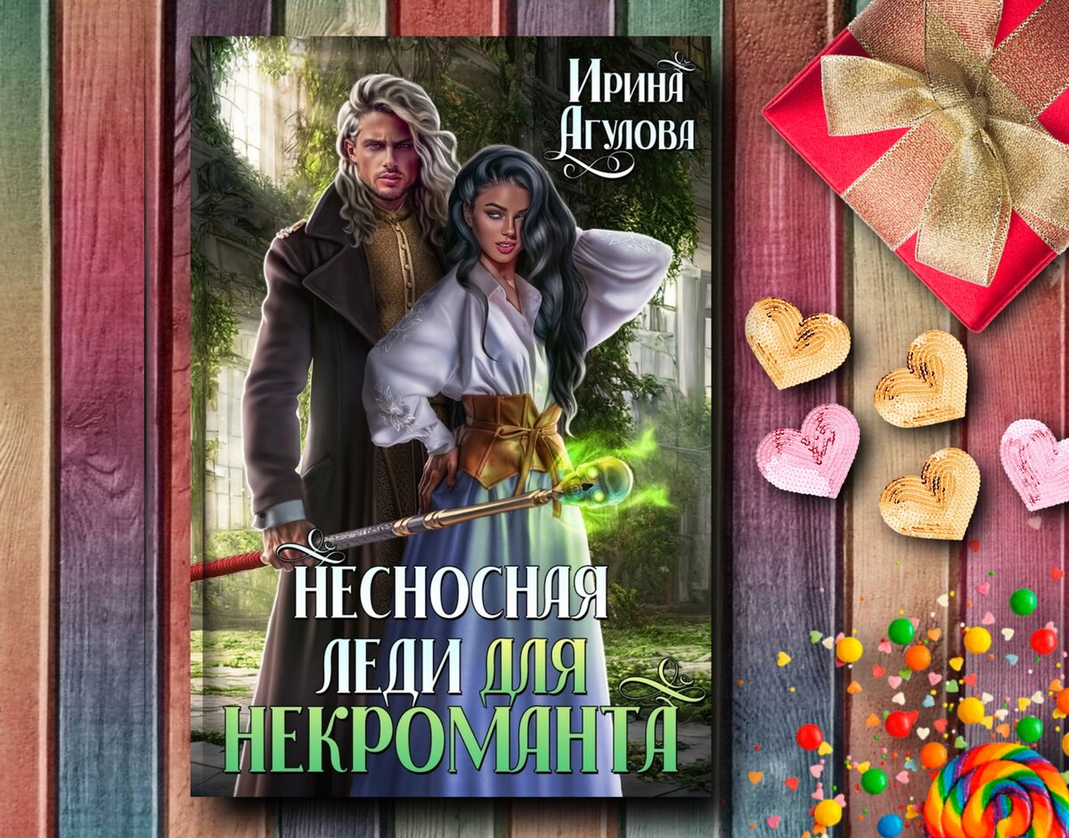 Посмеёмся?! Популярное юмористическое фэнтези😁 | Книги о магии и любви💖 фэнтези | Дзен