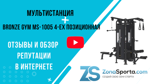 Мультистанция Bronze Gym MS-1005 4-ех позиционная отзывы и обзор репутации в интернете