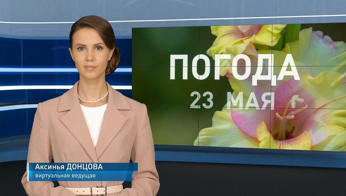     Созданная нейросетью ведущая Аксинья Донцова будет сообщать жителям Ростовской области прогноз погоды, об этом рассказали местные СМИ.
