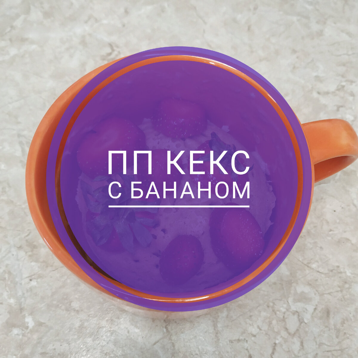 Готовим в микроволновке банановые кексы
