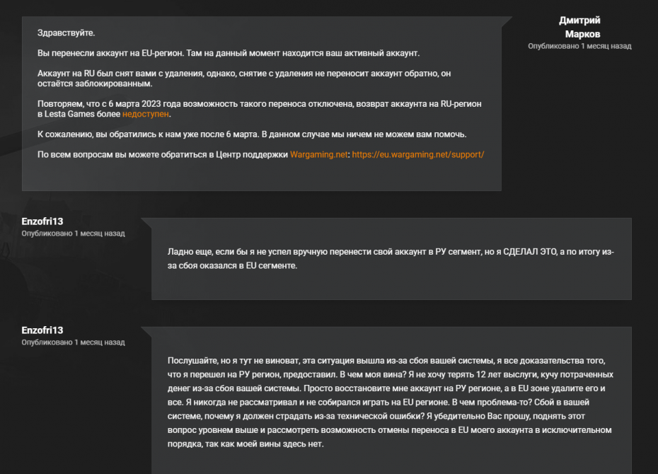 Перенести аккаунт lesta. Перенос аккаунтов Леста варгейминг. Как перенести аккаунт из Wargaming. Переписка с техподдержкой.