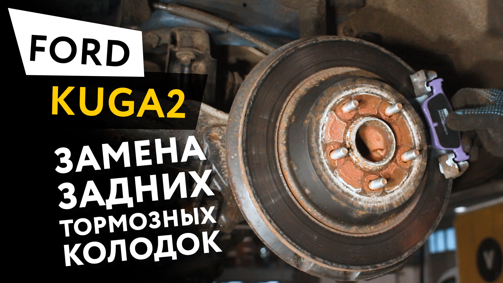 Руководства по ремонту Ford Focus II: замена тормозных колодок тормозного механизма заднего колеса