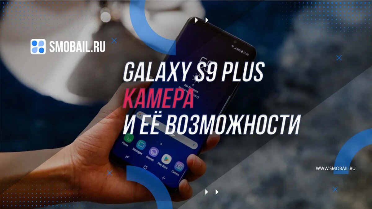 Galaxy S9 Plus: Камера и её возможности | SMobail - Твой личный помощник |  Дзен