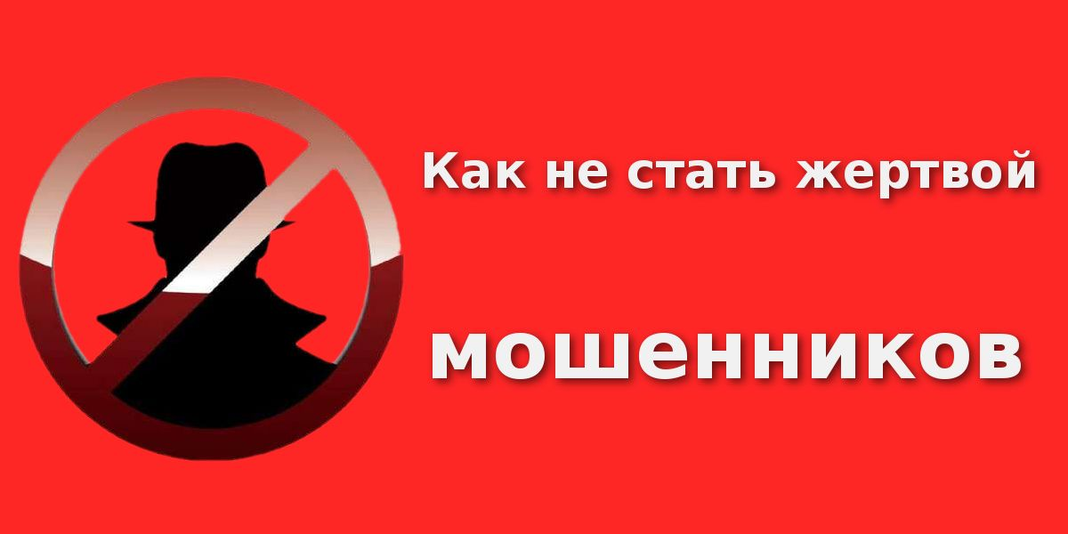 Попасться. Как не стать жертвой мошенников. Как ее стать жкртвой мошенников. Не станьте жертвой мошенников. Не становитесь жертвой мошенничества.